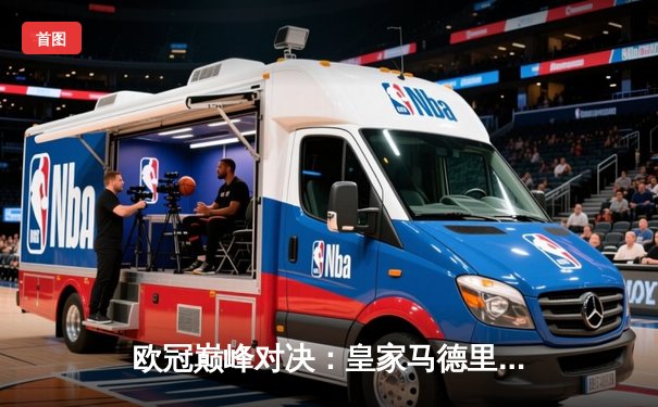 欧冠巅峰对决：皇家马德里加时赛3-2逆转拜仁慕尼黑，维尼修斯绝杀封神