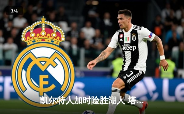 凯尔特人加时险胜湖人 塔图姆41分创赛季新高 - 3