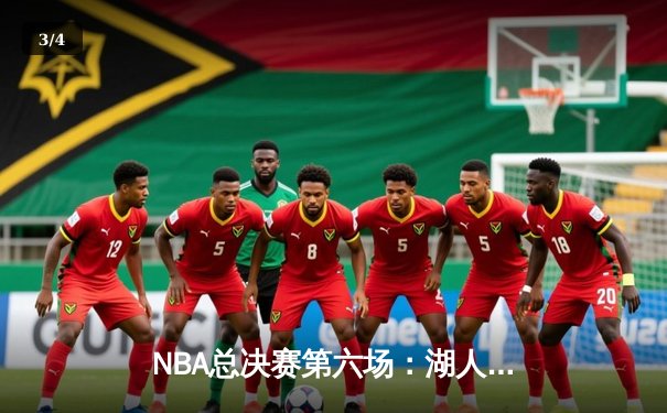 NBA总决赛第六场：湖人逆转热火，詹姆斯三双助队夺冠 - 3