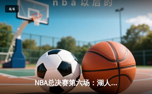 NBA总决赛第六场：湖人逆转热火，詹姆斯三双助队夺冠 - 4