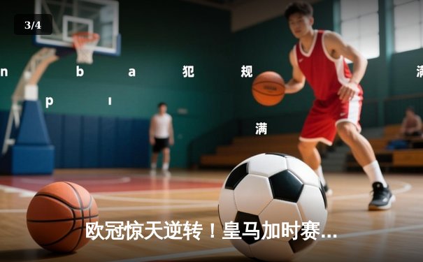 欧冠惊天逆转！皇马加时赛3-2绝杀拜仁，维尼修斯造两球贝林厄姆定乾坤 - 3