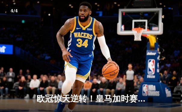 欧冠惊天逆转！皇马加时赛3-2绝杀拜仁，维尼修斯造两球贝林厄姆定乾坤 - 4
