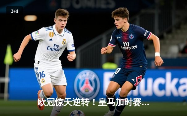 欧冠惊天逆转！皇马加时赛3-2绝杀拜仁，维尼修斯造点本泽马戴帽 - 3