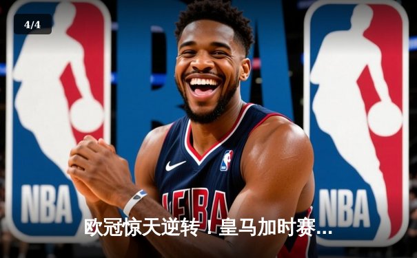 欧冠惊天逆转！皇马加时赛3-2绝杀拜仁，维尼修斯造点本泽马戴帽 - 4