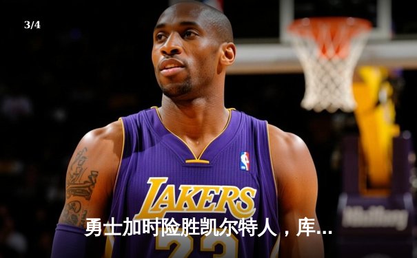 勇士加时险胜凯尔特人，库里狂砍43分率队逆转夺冠 - 3