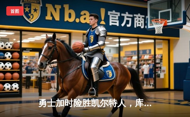 勇士加时险胜凯尔特人，库里狂砍43分率队逆转夺冠