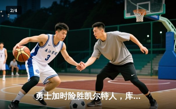 勇士加时险胜凯尔特人，库里狂砍43分率队逆转夺冠 - 2