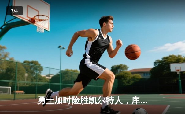 勇士加时险胜凯尔特人，库里狂砍43分率队逆转夺冠 - 3