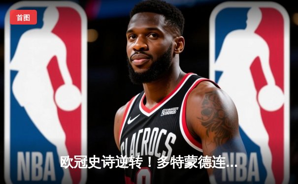 欧冠史诗逆转！多特蒙德连扳三球淘汰巴黎，老将胡梅尔斯头槌定江山