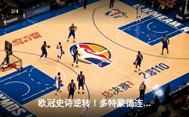 欧冠史诗逆转！多特蒙德连扳三球淘汰巴黎，老将胡梅尔斯头槌定江山 - 2