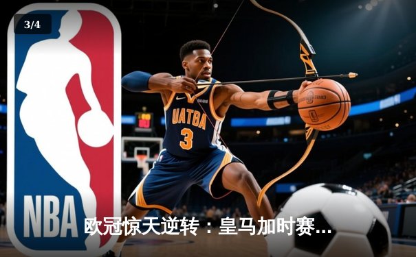 欧冠惊天逆转：皇马加时赛3-2绝杀拜仁，维尼修斯传射建功 - 3