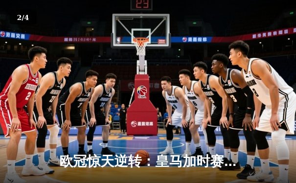 欧冠惊天逆转：皇马加时赛3-2绝杀拜仁，维尼修斯传射建功 - 2