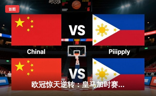 欧冠惊天逆转：皇马加时赛3-2绝杀拜仁，维尼修斯传射建功