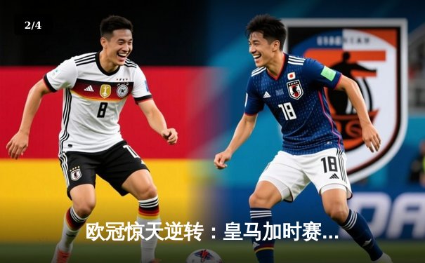 欧冠惊天逆转：皇马加时赛3-2绝杀拜仁，维尼修斯传射建功 - 2