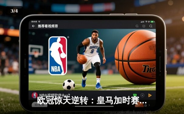 欧冠惊天逆转：皇马加时赛3-2绝杀拜仁，维尼修斯传射建功 - 3