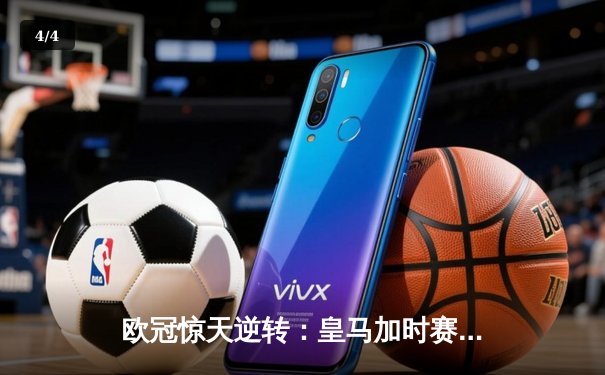 欧冠惊天逆转：皇马加时赛3-2绝杀拜仁，维尼修斯传射建功 - 4