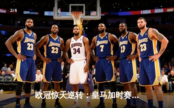 欧冠惊天逆转：皇马加时赛3-2绝杀拜仁，维尼修斯传射建功 - 2